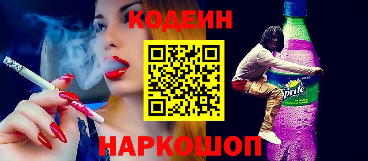 Codein напиток Lean (лин)  Вход с VPN  Надым 